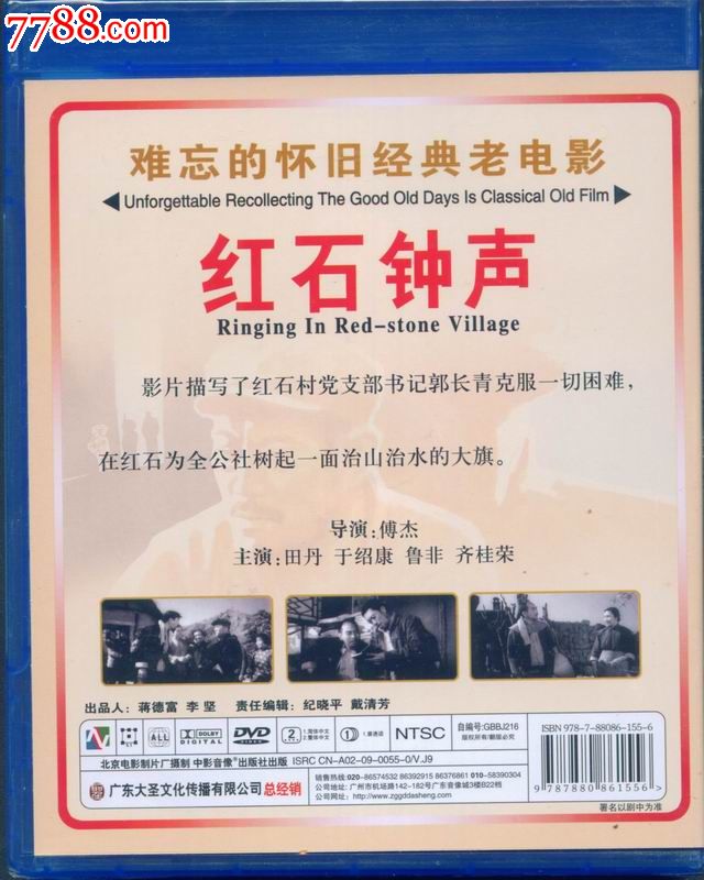 百年经典,永恒珍藏(大圣文化老电影dvd)--红石钟声