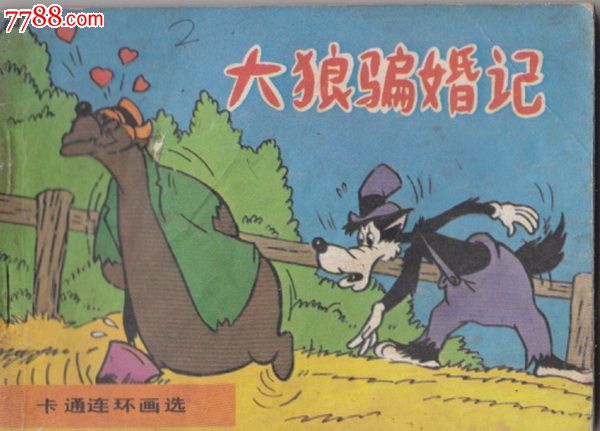 卡通连环画选大狼骗婚记