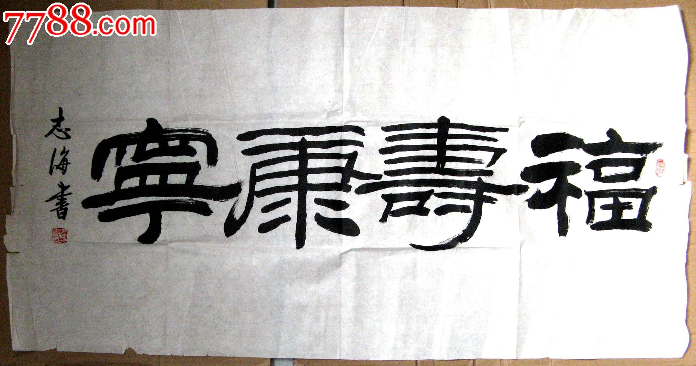 北京老书家三尺横幅隶书《福寿康宁》