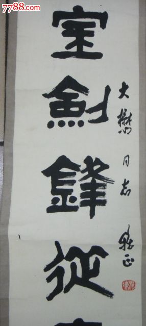 书法宝剑锋从磨砺出