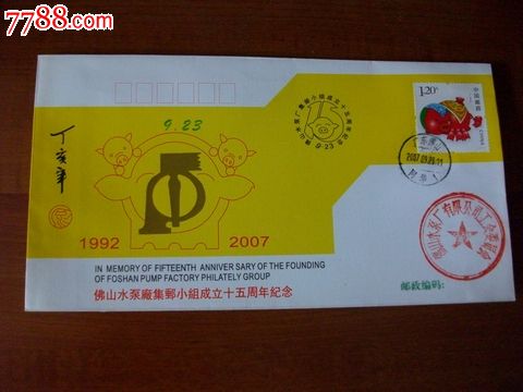 广东佛山水泵厂集邮小组成立15周年纪念封(盖
