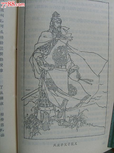 岳飞传(插图本)(钱彩原著,杨世铎删节.封面:刘旦宅,插图:韩硕,施大畏)