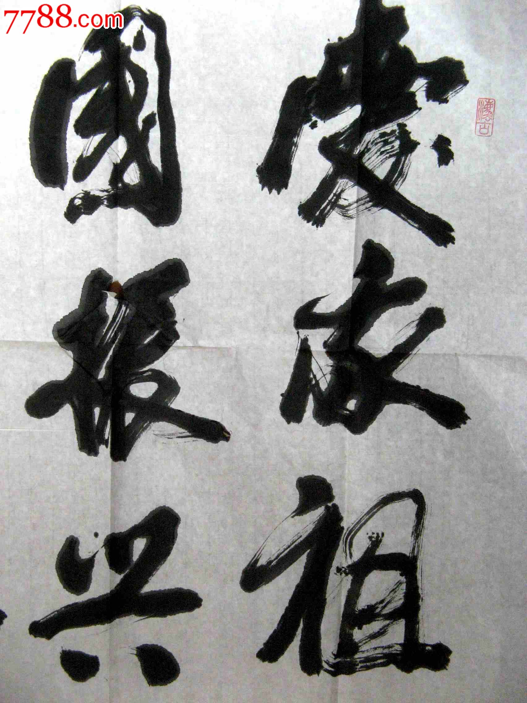 《爱我祖国,振兴中华》_书法原作_作品欣赏_收藏价值_7788字画网