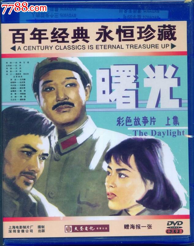 百年经典,永恒珍藏(大圣文化老电影dvd-曙光(上下)