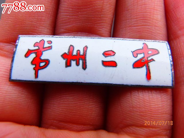 常州二中铜校徽