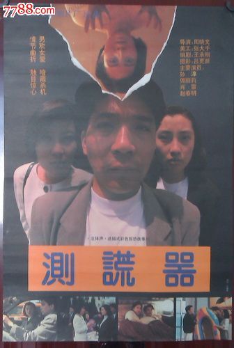 测谎器_价格30元【中国老电影海报收藏】_第1张_7788收藏__收藏热线
