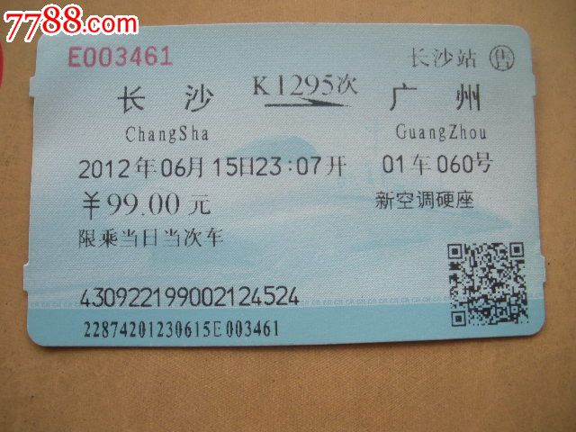 长沙-K1295次-广州