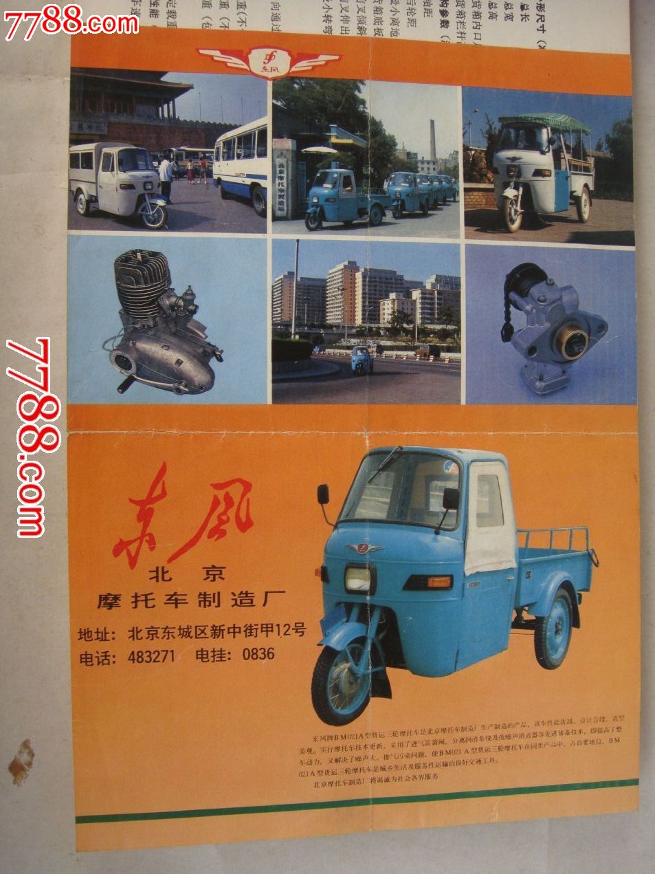 85年,北京摩托车制造厂【东风货运三轮摩托车～使用维护说明书】附