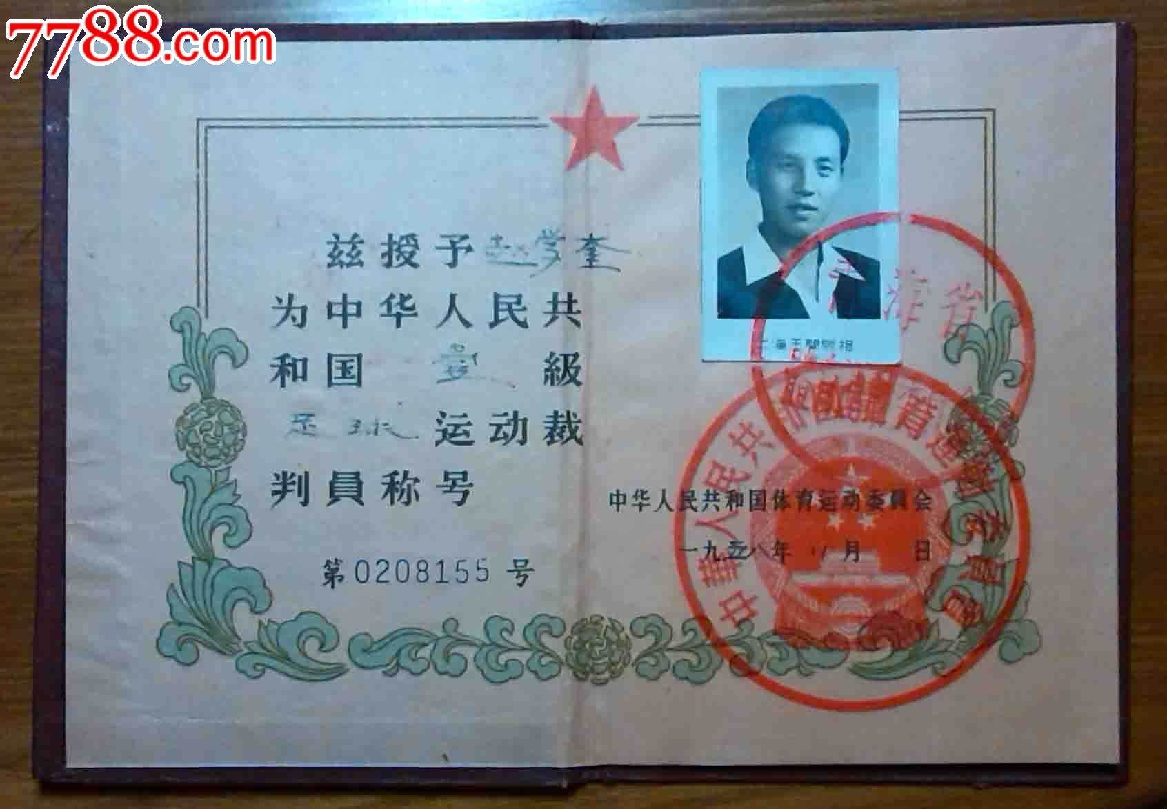 青海-壹级足球裁判员--证书