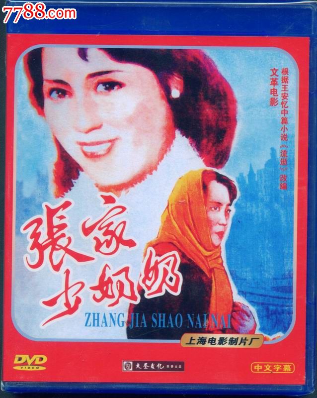 大圣文化老电影dvd--张家少奶奶_价格6元_第1张_7788收藏__中国收藏
