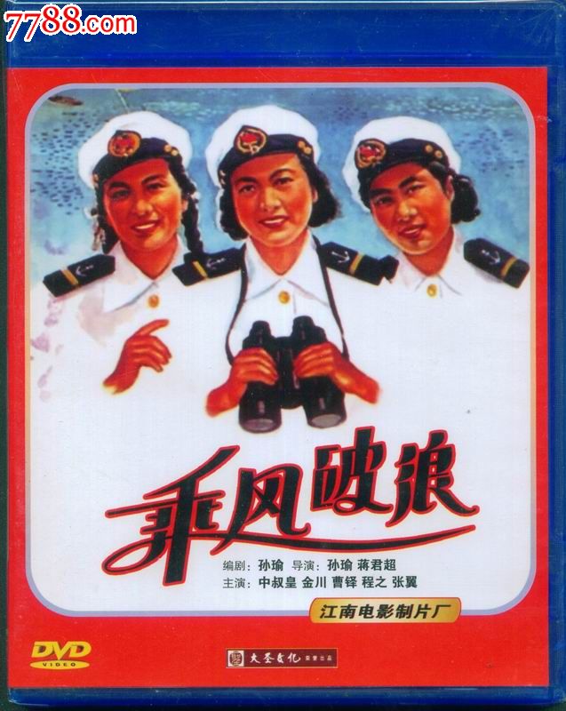 大圣文化老电影dvd-乘风破浪