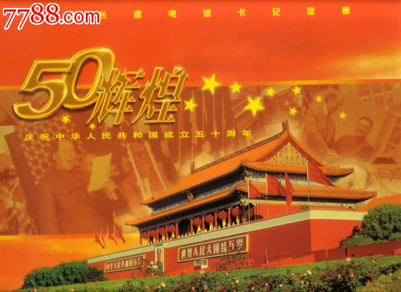 广东200密码电话卡--建国50周年带册51张大全