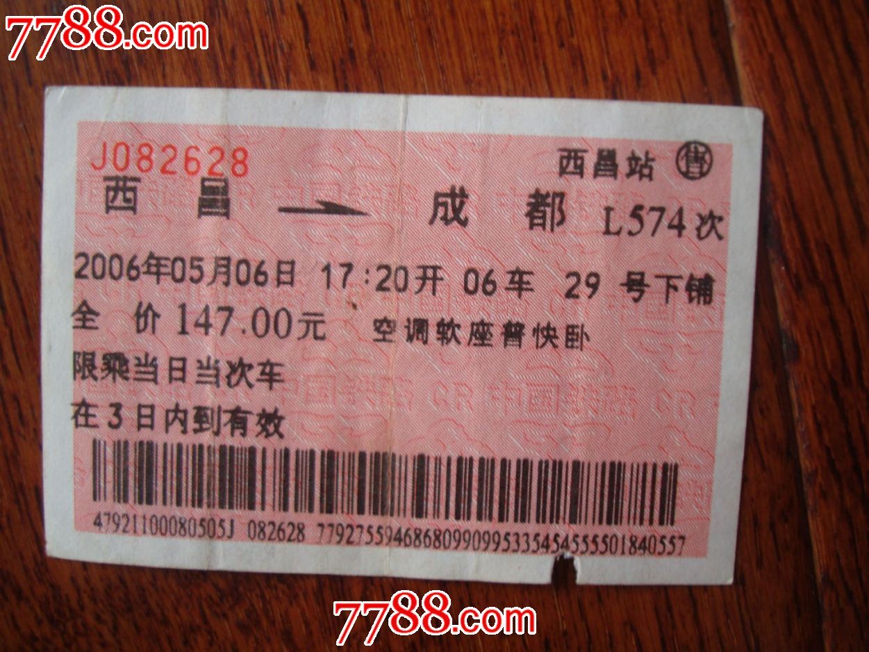 西昌站名票(不同车次)