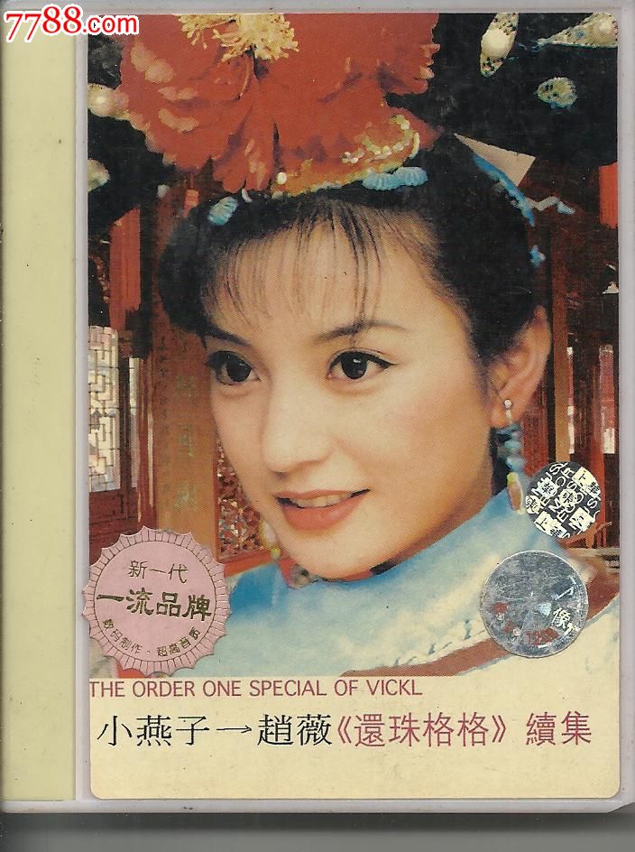 小燕子·赵薇《还珠格格》续集·别在伤口上撒