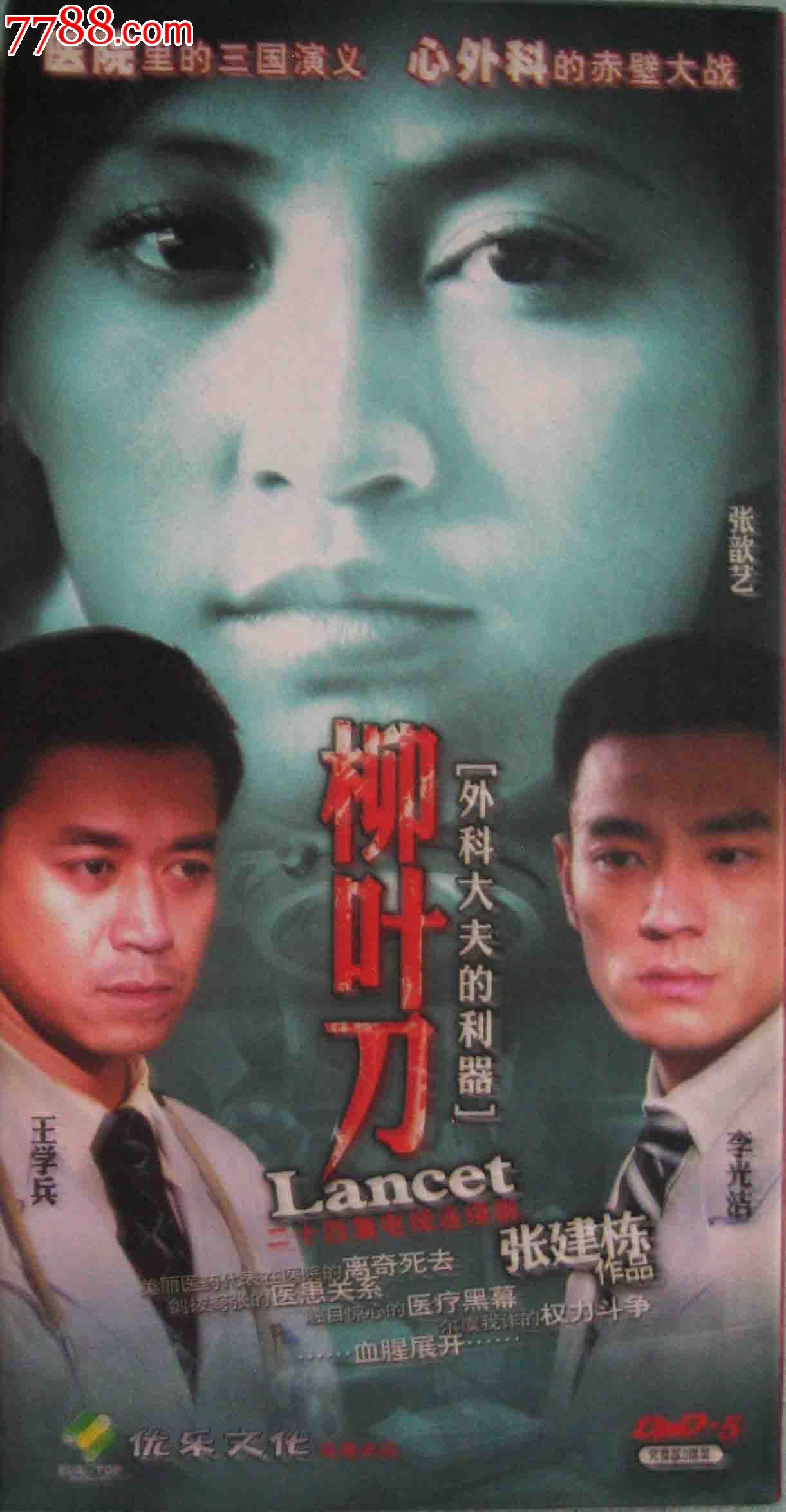 正版精装8碟dvd电视连续剧:《柳叶刀》