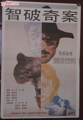 智破奇案_价格30元【中国老电影海报收藏】_第1张_7788收藏__收藏热线