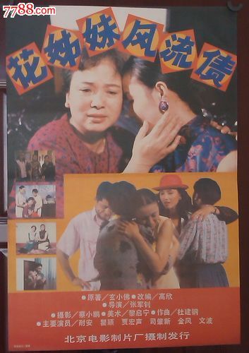 花姊妹风流债_价格30元【中国老电影海报收藏】_第1张_7788收藏__收藏