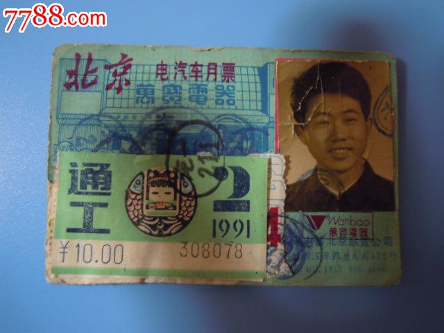 北京公交月票(带广告)