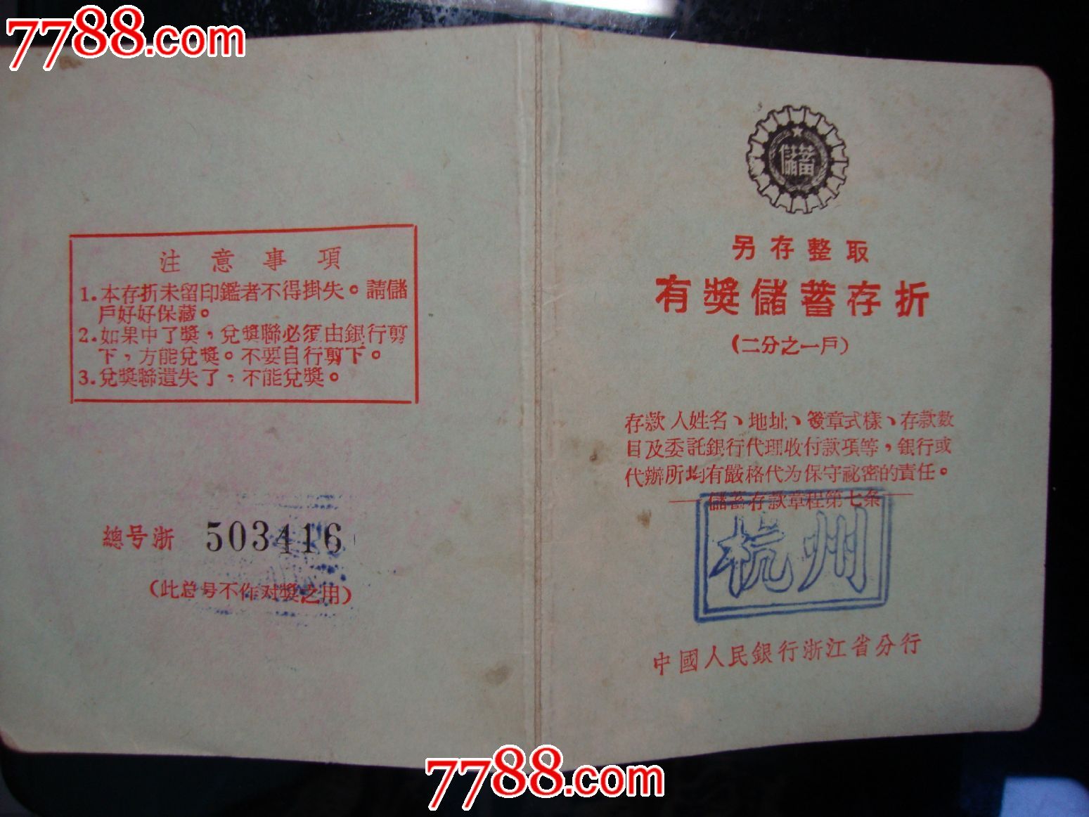 中国人民银行另存整取有奖储蓄存折(1/2户)杭州