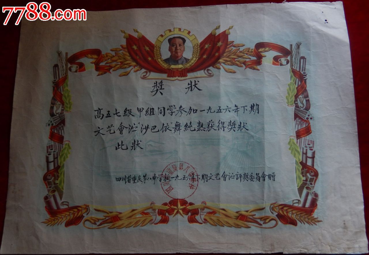 50年代重庆地区中学生文艺会演奖状较少
