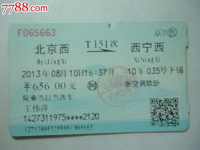重庆到北京火车票卧铺图片