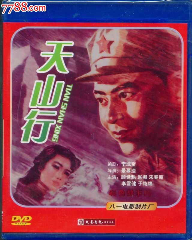 大圣文化老电影dvd-天山行