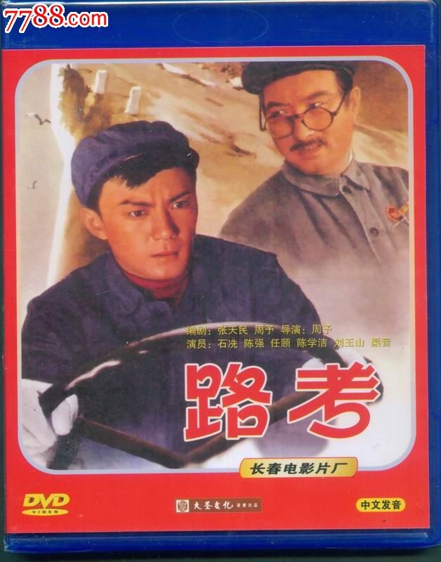 大圣文化老电影dvd-路考