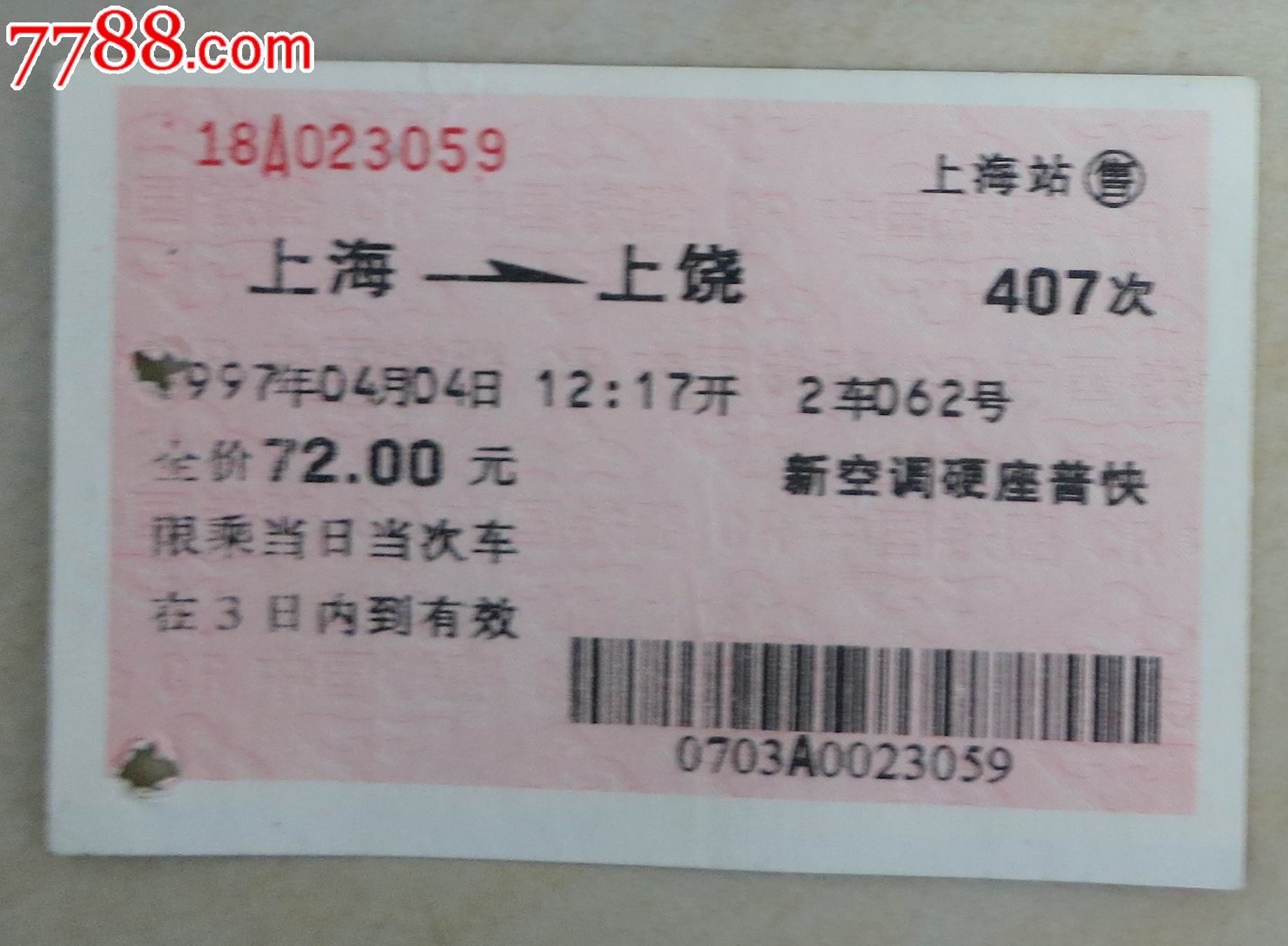 97年上海—上饶火车票