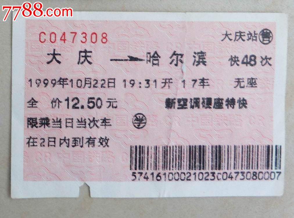 1999年哈尔滨—大庆硬座火车票