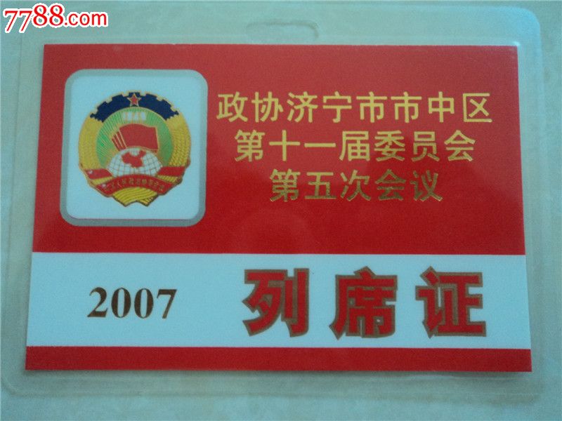 济宁政府会议列席证