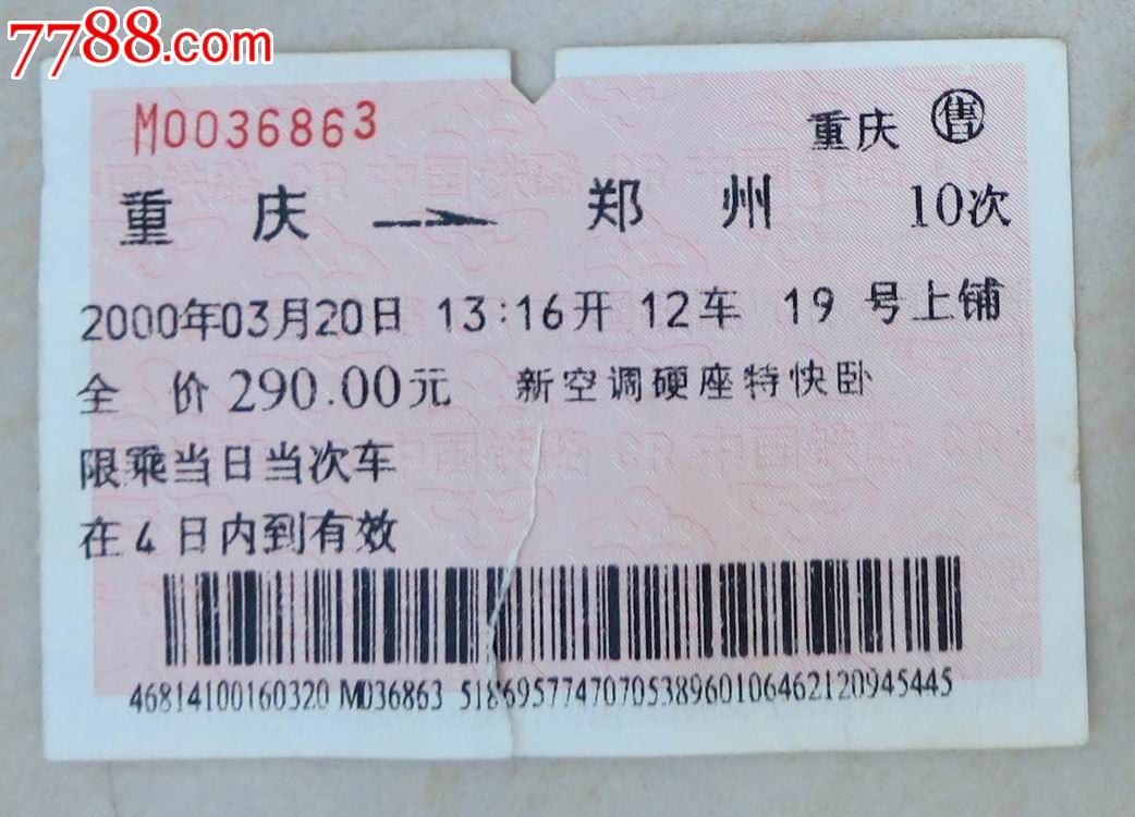 2000年重庆—郑州火车票