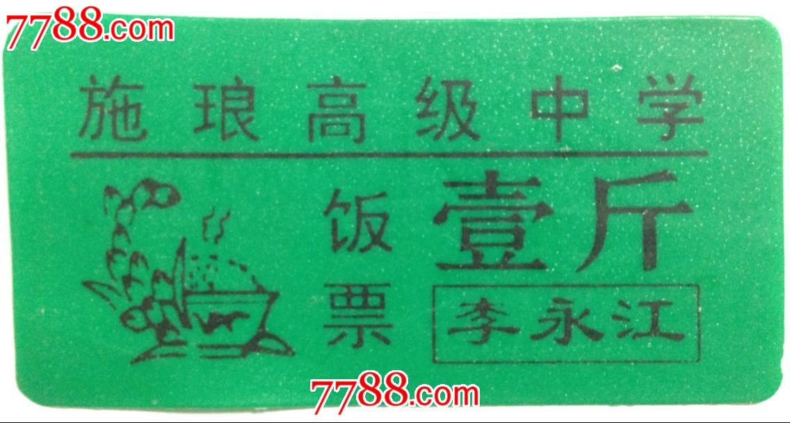 【施琅高级中学】饭票)