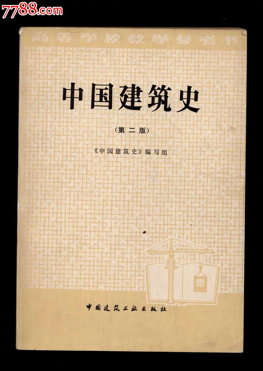 菜单 商品点评 店名:陋室斋 品名 中国建筑史(第二版 2014-7-22