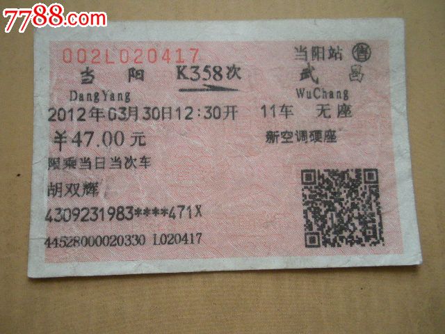当阳-K358次-武昌-火车票-7788商城__七七八八