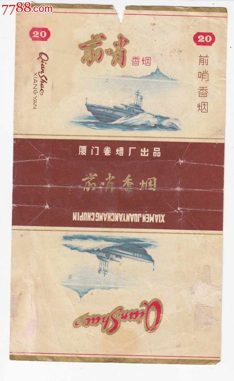 前哨-厦门卷烟厂出品