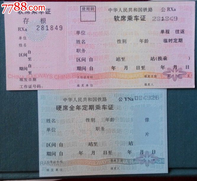 软硬席乘*证一对
