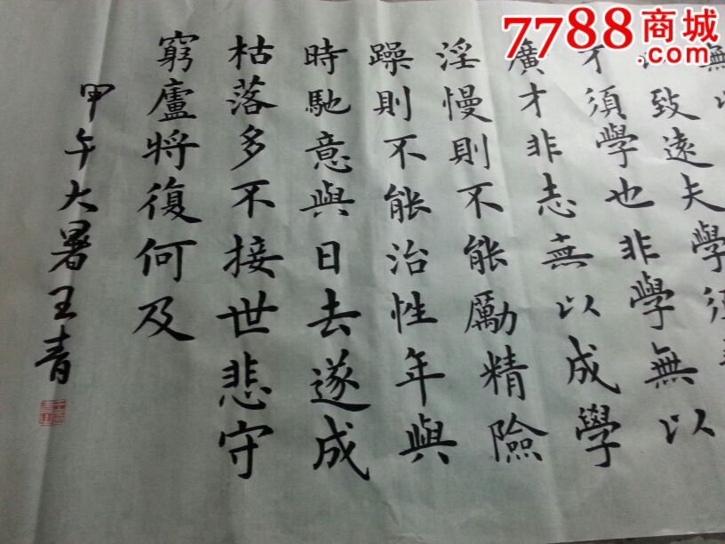 楷书诫子书