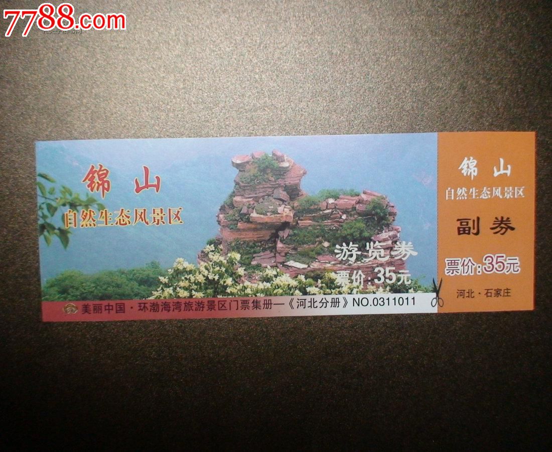 锦山自然生态风景区门票一张