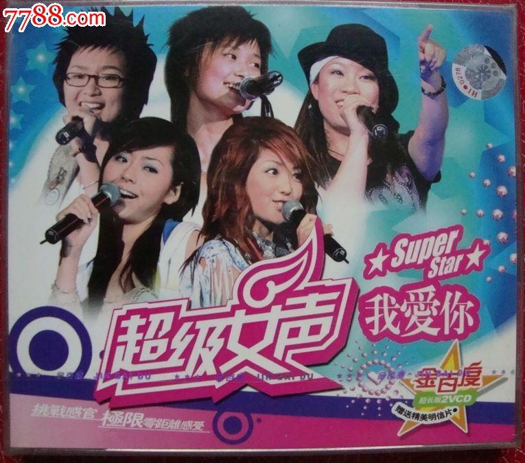 《超级女声》我爱你(双碟装)