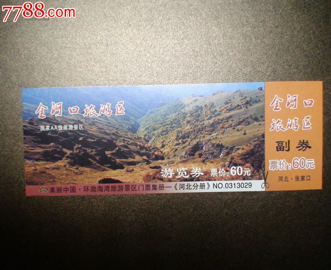 金河口旅游区门票一张