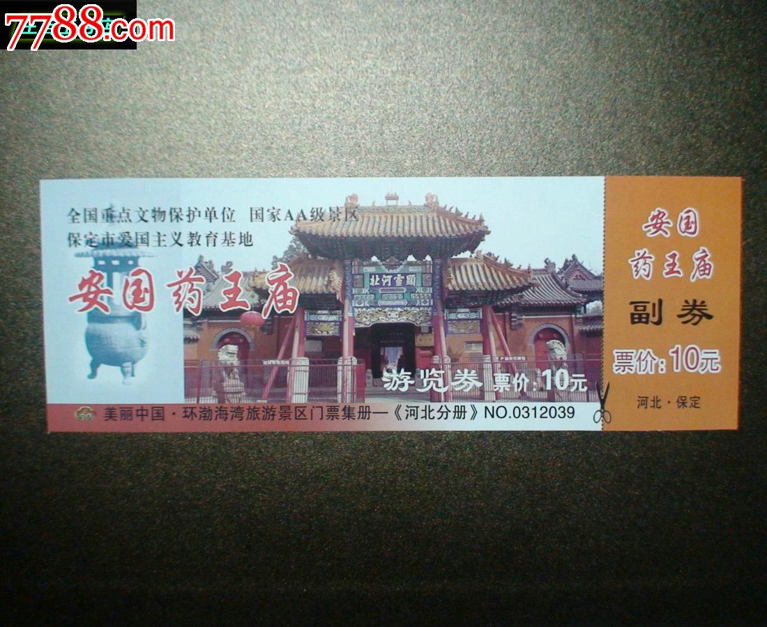 安国药王庙门票一张