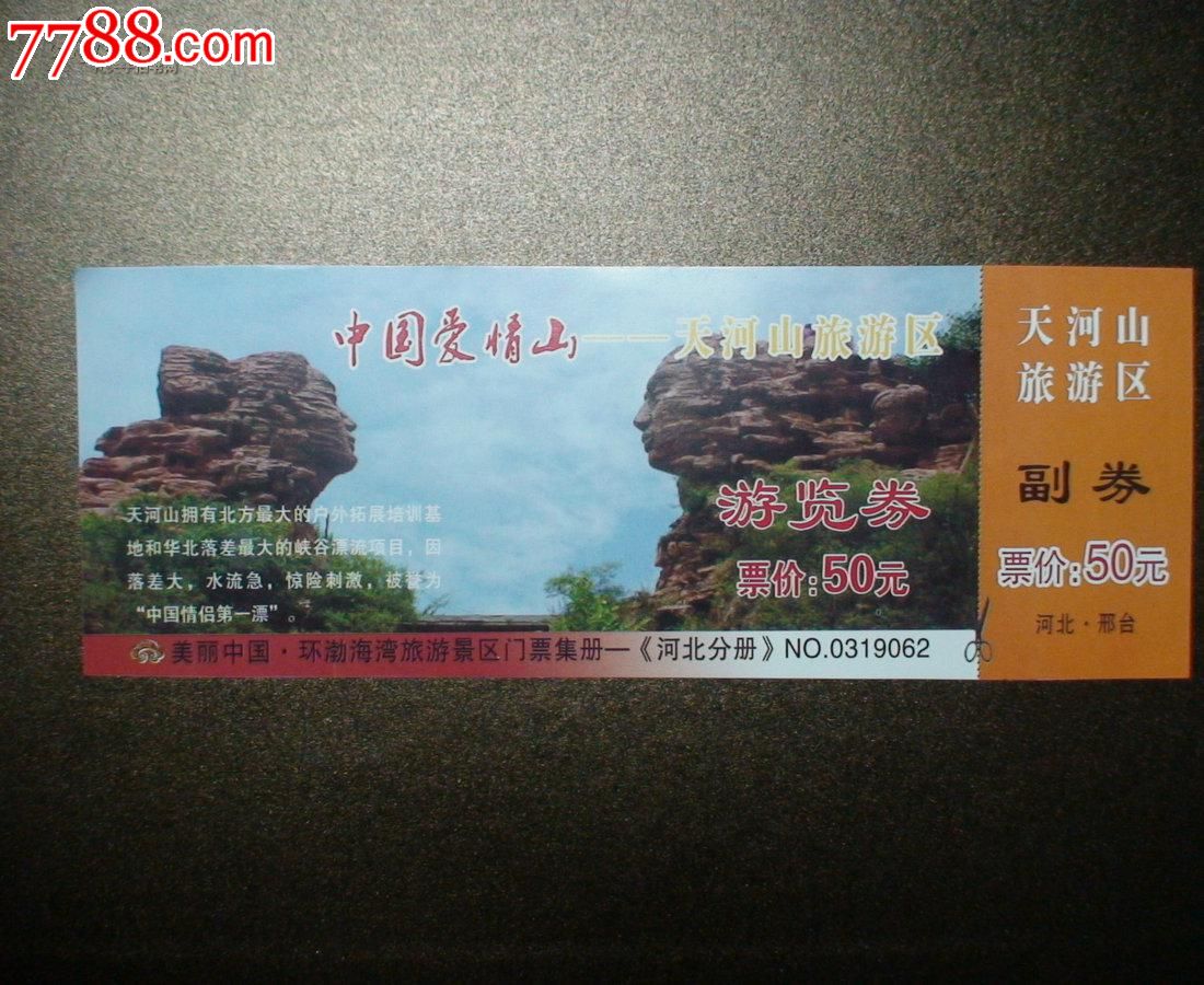 中国爱情山天河山旅游景区门票一张