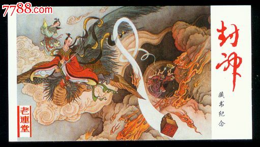 老连堂[封神演义]