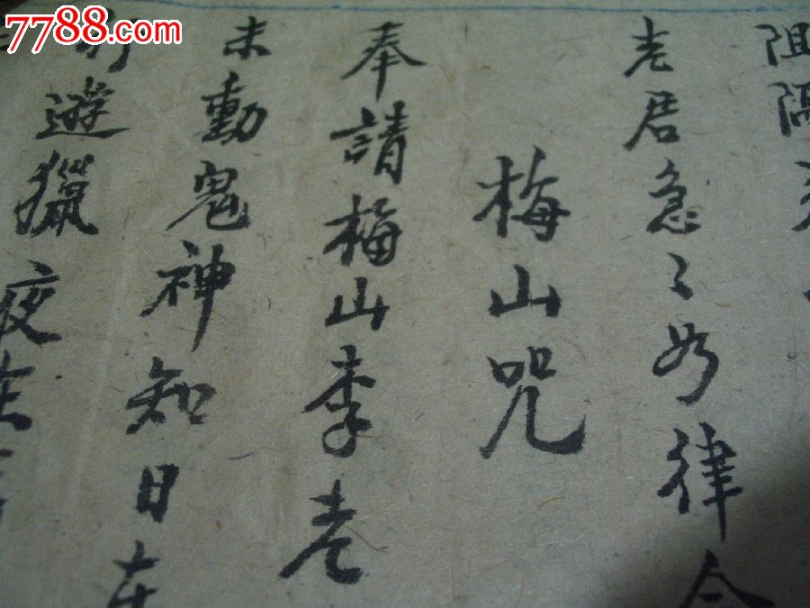 神秘的道符,咒语犯格手抄本