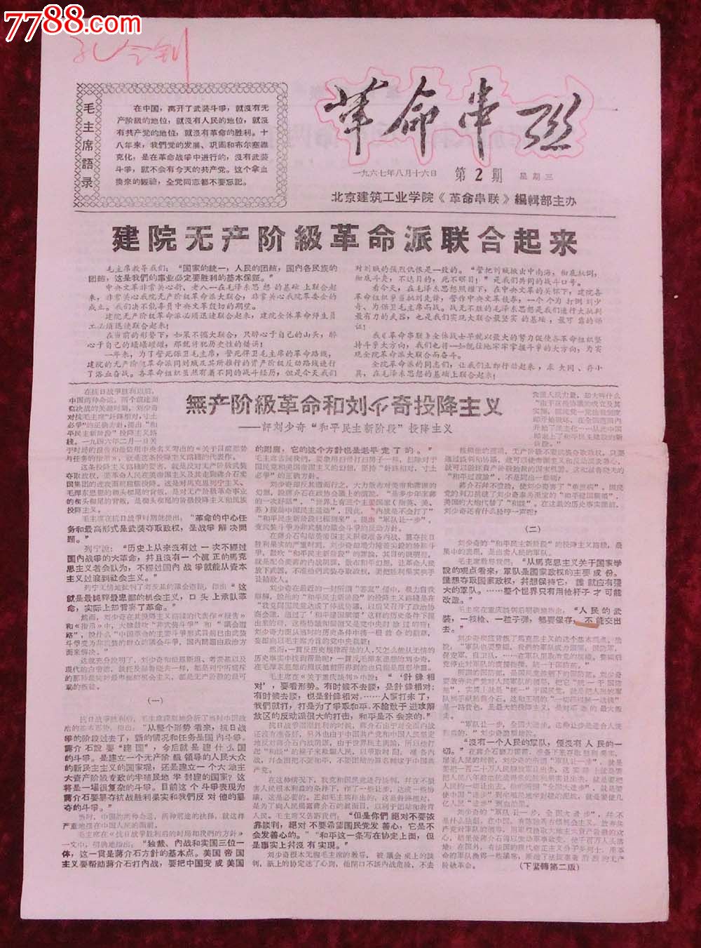 文革报纸:革命串联第2期1967年8月16日