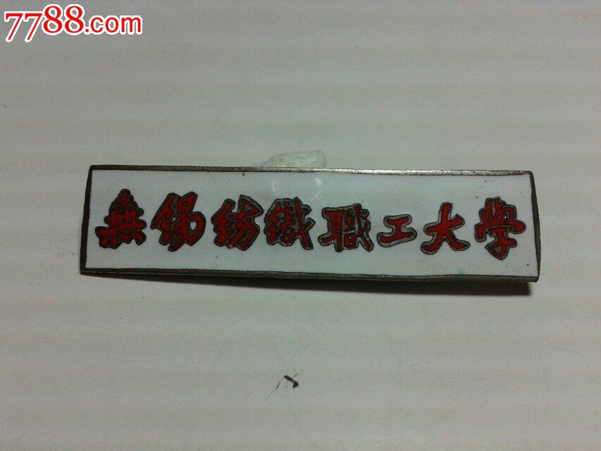 无锡纺织职工大学-se25077881-校徽/毕业章-零售-7788