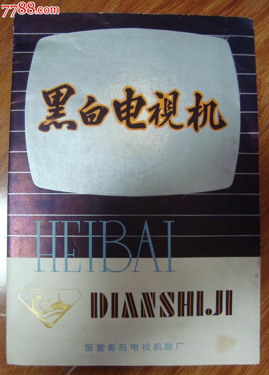 青岛牌黑白电视机说明书