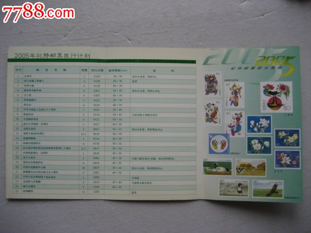 2005年纪特邮票发行计划