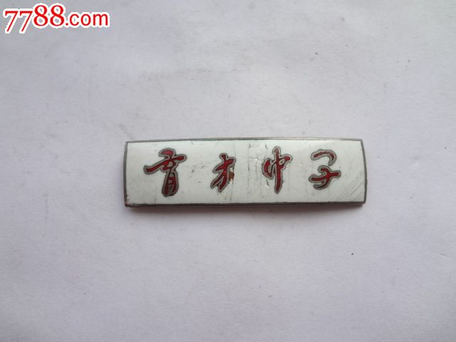 育才中学校徽