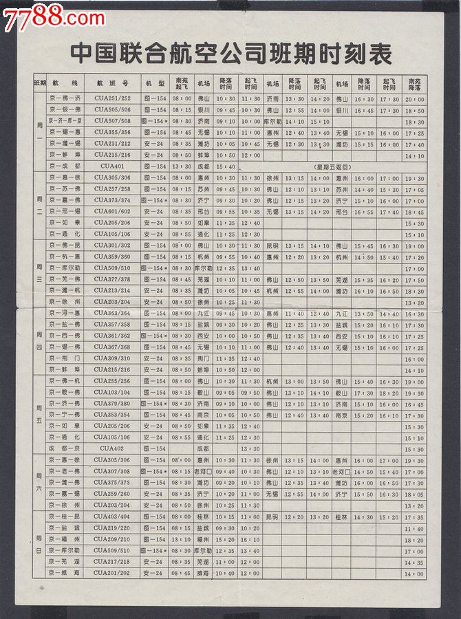 极少见的中国联合航空公司班期时刻表-价格:3